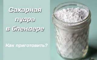 Как сделать сахарную пудру, если нет кофемолки – 7 способов